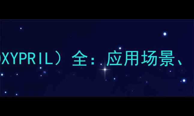 图片 邻苯二甲酸二异辛酯（DIOXYPRIL）全：应用场景、安全风险及环保替代方案1.jpg