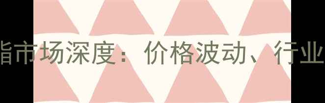 图片 邻苯二甲酸二甲酯市场深度：价格波动、行业趋势与投资策略2.jpg
