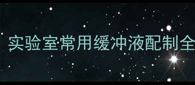 图片 邻苯二甲酸氢钾pH值是多少？实验室常用缓冲液配制全攻略（附浓度与pH对照表）1.jpg