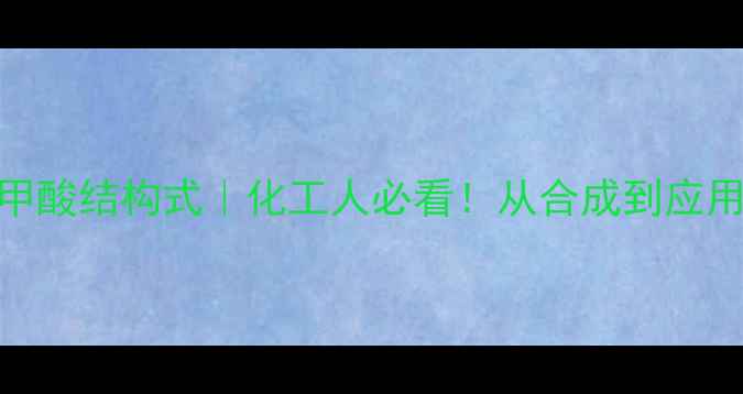 图片 邻苯二甲酸结构式｜化工人必看！从合成到应用全攻略.jpg