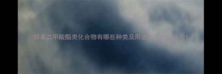 图片 邻苯二甲酸酯类化合物有哪些种类及用途与安全性分析1.jpg