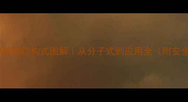 图片 邻苯二甲酸酯结构式图解｜从分子式到应用全（附安全指南）1.jpg