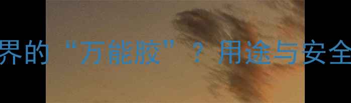 图片 邻苯二甲酸：化工界的“万能胶”？用途与安全全｜新手必看科普.jpg