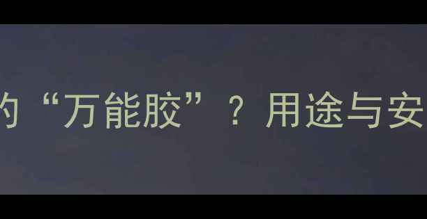 图片 邻苯二甲酸：化工界的“万能胶”？用途与安全全｜新手必看科普1.jpg