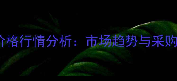 图片 郑州大红粉和酞菁蓝价格行情分析：市场趋势与采购指南（附最新报价）1.jpg