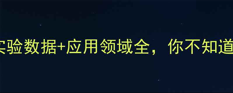 图片 酒石酸钾钠溶解度实验数据+应用领域全，你不知道的3个隐藏知识点！.jpg