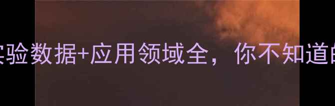 图片 酒石酸钾钠溶解度实验数据+应用领域全，你不知道的3个隐藏知识点！1.jpg