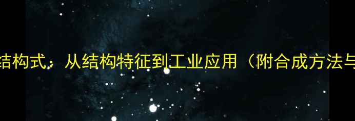 图片 酞酸酯分子结构式：从结构特征到工业应用（附合成方法与安全指南）.jpg