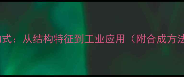 图片 酞酸酯分子结构式：从结构特征到工业应用（附合成方法与安全指南）1.jpg