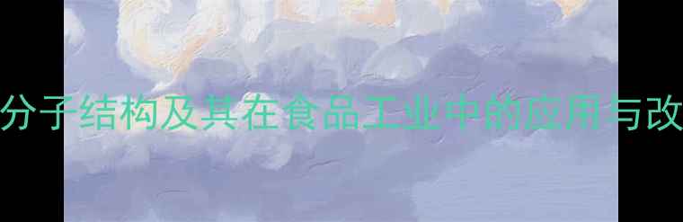 图片 酪蛋白分子结构及其在食品工业中的应用与改性技术.jpg