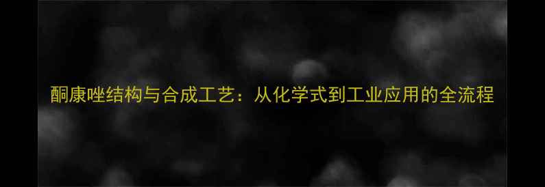 图片 酮康唑结构与合成工艺：从化学式到工业应用的全流程.jpg