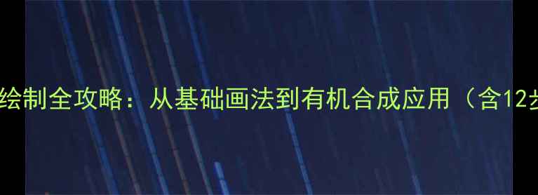 图片 酰亚胺结构式绘制全攻略：从基础画法到有机合成应用（含12步操作指南）2.jpg