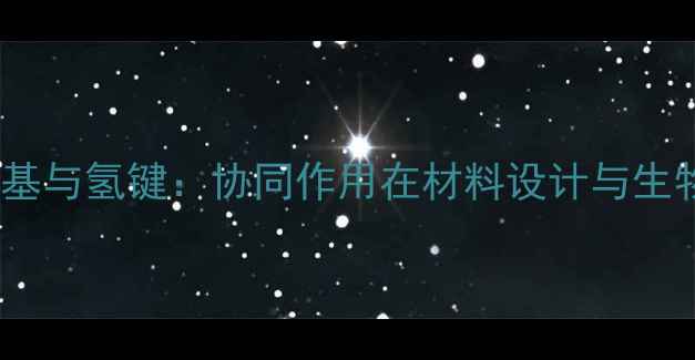 图片 酰胺基团、亚甲基与氢键：协同作用在材料设计与生物医学中的应用2.jpg