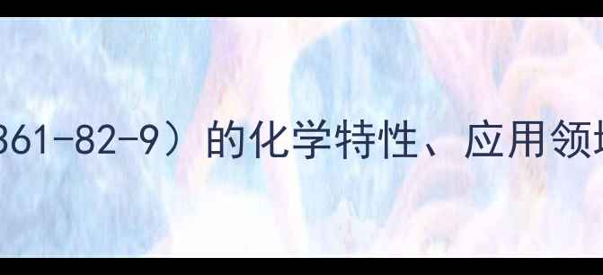 图片 酸性黑ATT（CAS74361-82-9）的化学特性、应用领域及安全操作指南2.jpg