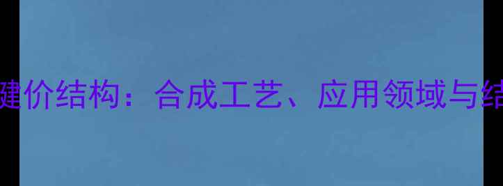图片 醋酸丁酯键价结构：合成工艺、应用领域与结构特性全.jpg