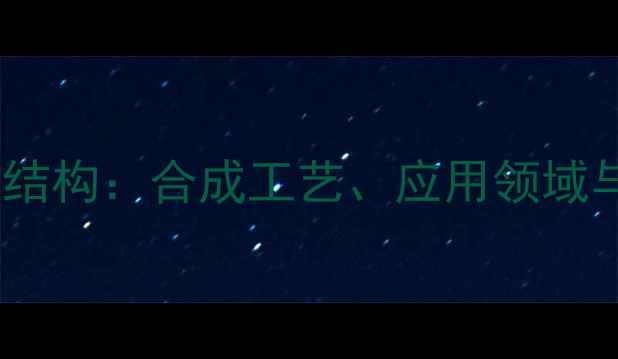 图片 醋酸丁酯键价结构：合成工艺、应用领域与结构特性全1.jpg