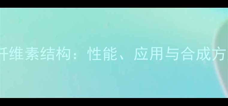 图片 醋酸丁酸纤维素结构：性能、应用与合成方法全指南2.jpg