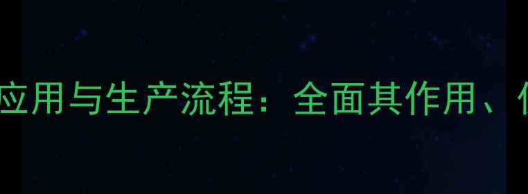 图片 醋酸乙烯的工业应用与生产流程：全面其作用、优势及安全规范2.jpg