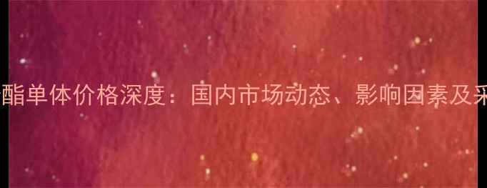 图片 醋酸乙烯酯单体价格深度：国内市场动态、影响因素及采购策略2.jpg