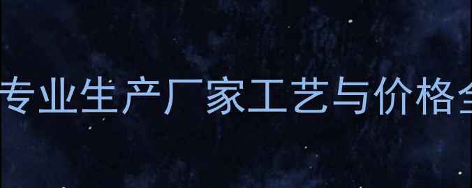 图片 醋酸乙酯供应商哪家强？国内专业生产厂家工艺与价格全（附生产资质与行业认证）2.jpg