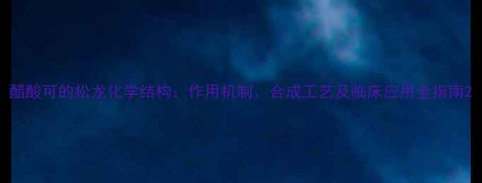 图片 醋酸可的松龙化学结构：作用机制、合成工艺及临床应用全指南2.jpg