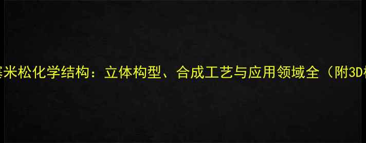 图片 醋酸地塞米松化学结构：立体构型、合成工艺与应用领域全（附3D模型图）.jpg