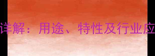 图片 醋酸甲基环己酯的化工分类详解：用途、特性及行业应用指南（附安全操作手册）.jpg
