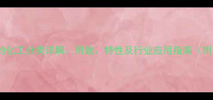 图片 醋酸甲基环己酯的化工分类详解：用途、特性及行业应用指南（附安全操作手册）2.jpg