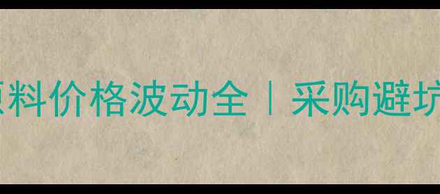 图片 醋酸甲泼尼龙化工原料价格波动全｜采购避坑指南+十大品牌测评.jpg