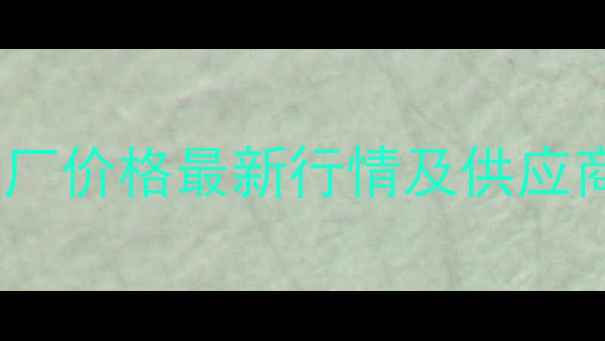 图片 醚缩合物出厂价格最新行情及供应商选择指南2.jpg