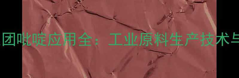 图片 重庆化工集团吡啶应用全：工业原料生产技术与市场前景2.jpg