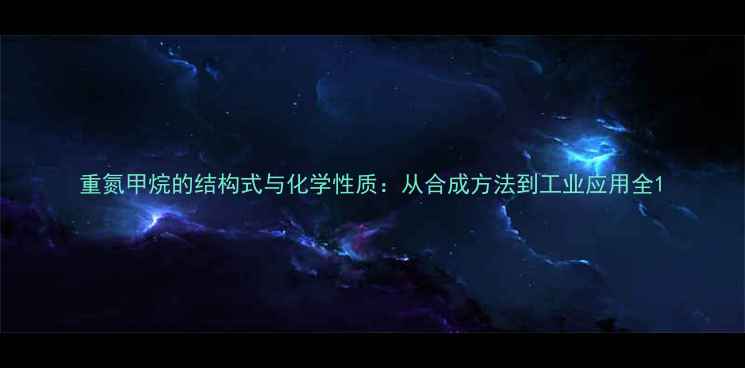 图片 重氮甲烷的结构式与化学性质：从合成方法到工业应用全1.jpg