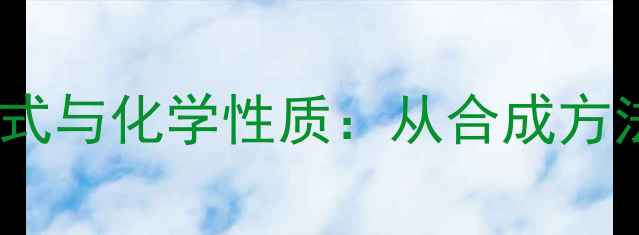 图片 重氮甲烷的结构式与化学性质：从合成方法到工业应用全2.jpg