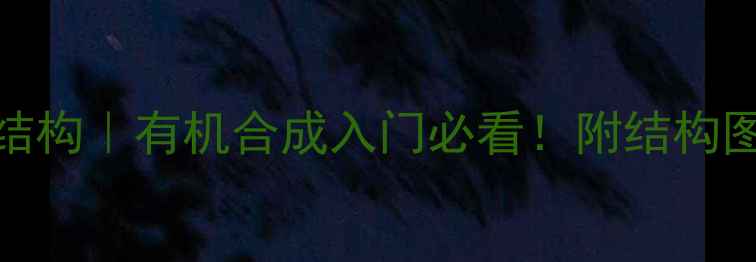 图片 重氮甲烷路易斯结构｜有机合成入门必看！附结构图与反应机理详解.jpg