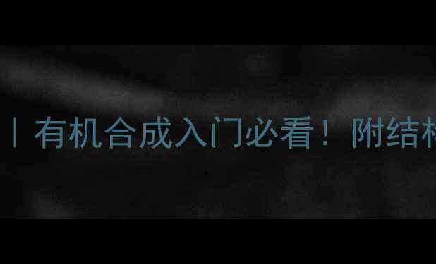 图片 重氮甲烷路易斯结构｜有机合成入门必看！附结构图与反应机理详解2.jpg