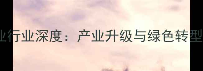 图片 金坛上市化工企业行业深度：产业升级与绿色转型双驱动发展路径1.jpg