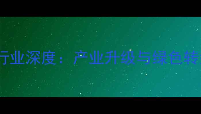 图片 金坛上市化工企业行业深度：产业升级与绿色转型双驱动发展路径2.jpg