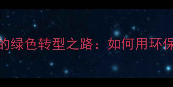 图片 金坛化工厂女老板的绿色转型之路：如何用环保技术年省300万？2.jpg