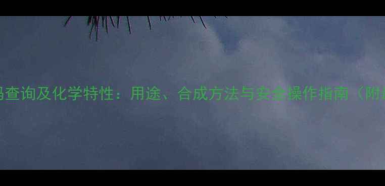 图片 金阳碱CAS码查询及化学特性：用途、合成方法与安全操作指南（附最新编号）2.jpg