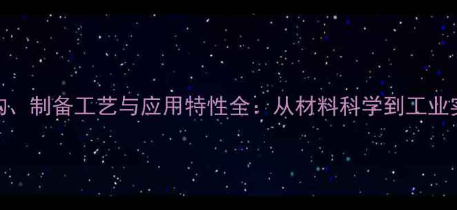 图片 钒酸铋晶体结构、制备工艺与应用特性全：从材料科学到工业实践的深度研究.jpg