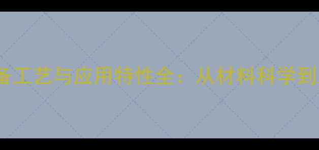 图片 钒酸铋晶体结构、制备工艺与应用特性全：从材料科学到工业实践的深度研究2.jpg