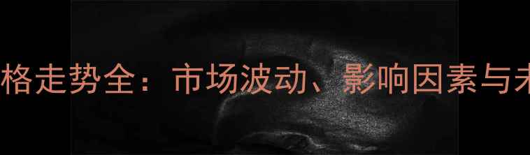 图片 钛白粉价格走势全：市场波动、影响因素与未来展望2.jpg