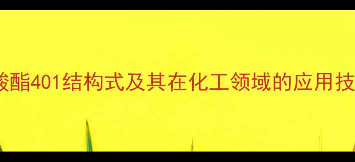 图片 钛酸酯401结构式及其在化工领域的应用技术1.jpg
