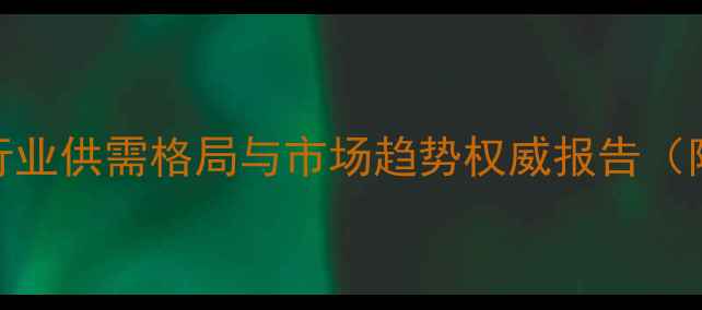 图片 钴锂价格深度：行业供需格局与市场趋势权威报告（附最新行情数据）.jpg