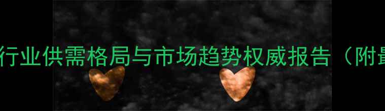 图片 钴锂价格深度：行业供需格局与市场趋势权威报告（附最新行情数据）1.jpg