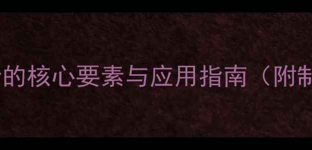 图片 铁标准溶液：精准分析的核心要素与应用指南（附制备方法与注意事项）2.jpg