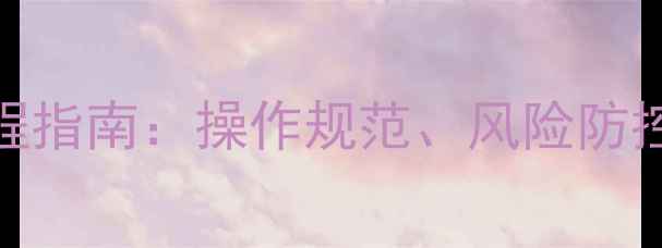 图片 铁路运输化工产品安全鉴定全流程指南：操作规范、风险防控与案例分析（附最新政策解读）.jpg