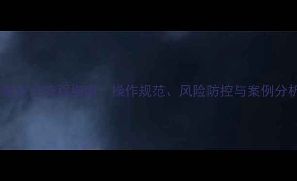 图片 铁路运输化工产品安全鉴定全流程指南：操作规范、风险防控与案例分析（附最新政策解读）2.jpg