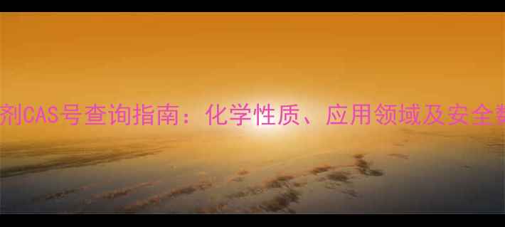 图片 铂金催化剂CAS号查询指南：化学性质、应用领域及安全数据解读1.jpg
