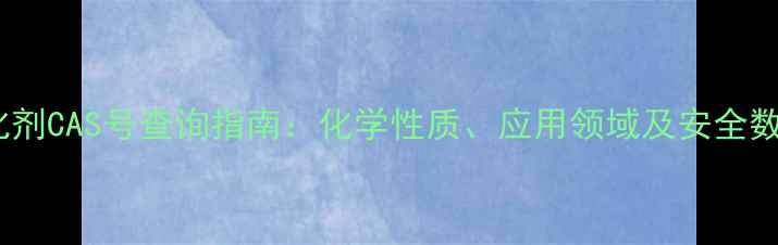 图片 铂金催化剂CAS号查询指南：化学性质、应用领域及安全数据解读2.jpg